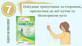 Побудова трикутника за стороною, прилеглим кутом та бісектрисою цього кута