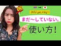 もう～しましたか？聞かれると「まだ～していない。」タイ語で？