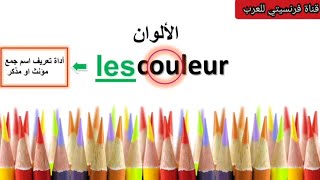 الألوان بالفرنسية بالكتابة و النطق _ سلسلة المبتدئين