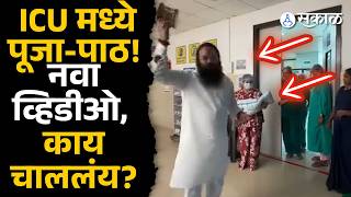 ICU बाहेर पूजा-पाठ! पालिका रूग्णालयात चाललंय काय? |Navi Mumbai news  | Sakal Media | screenshot 2