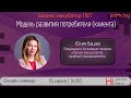 Модель развития потребителя (клиента) - Юлия Башко