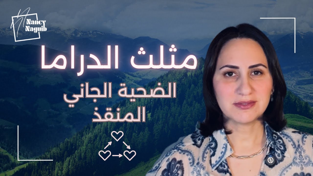 مثلث الدراما ! الضحية والجاني والمنقذ