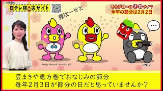 124年ぶり！今年の節分は2月2日：天気（2021年1月28日放送）