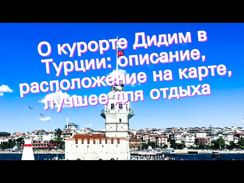 О курорте Дидим в Турции: описание, расположение на карте, лучшее для отдыха