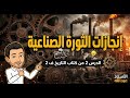 شرح درس إنجازات الثورة الصناعية التاريخ ف2 للصف العاشر 