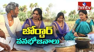 Jordar Vanabhojanalu | Village Ramulu | Jordar Sujatha | Jordar Anitha | Telugu News | hmtv