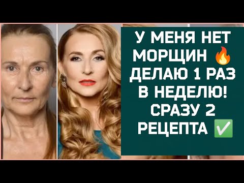 Видео: У МЕНЯ НЕТ МОРЩИН! ДЕЛАЮ 1 РАЗ В НЕДЕЛЮ! СРАЗУ 2 РЕЦЕПТА КРАСОТЫ!