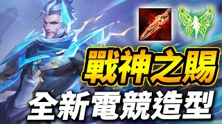 傳說對決 | 全新帥氣電競主題造型『戰神之賜』！竟然是佛心直購？！皮膚帥以外角色連招也很秀的邊線英雄【尚恩Shawn】傳說對決龍馬#AOV#RYOMA#S2