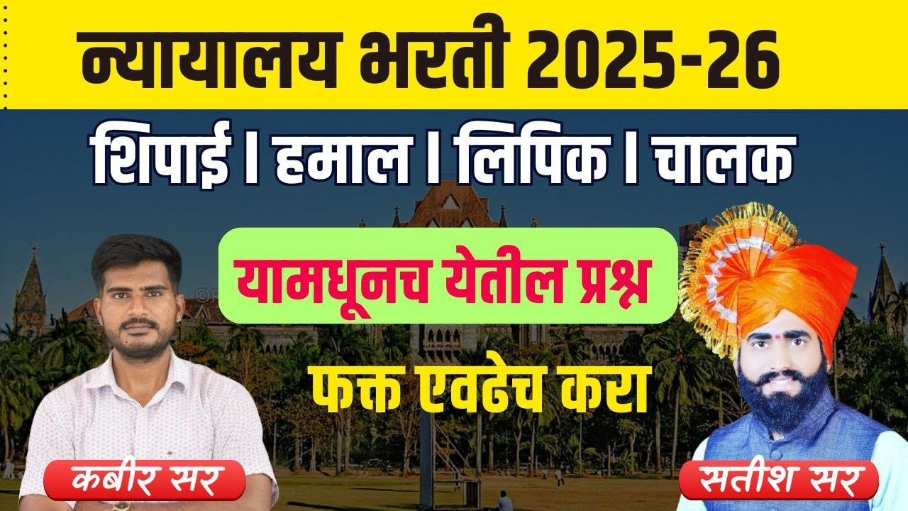 #Mumbai_HighCourt_Recruitment_2025|daily imp mcq lipik shipai steno Recruitment2025-26संभाव्य प्रश्न