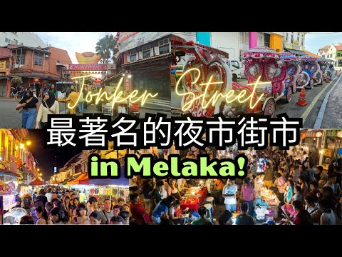【马六甲必去】鸡场街夜市的完整攻略 Jonker Street Malacca 2023
