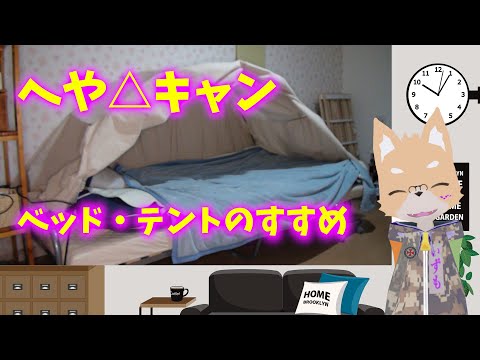 へや△キャン　ベッドテントのすすめ