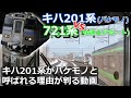 【快速エアポートvsバケモノ気動車】キハ201系がバケモノ気動車と呼ばれる理由が判る動画
