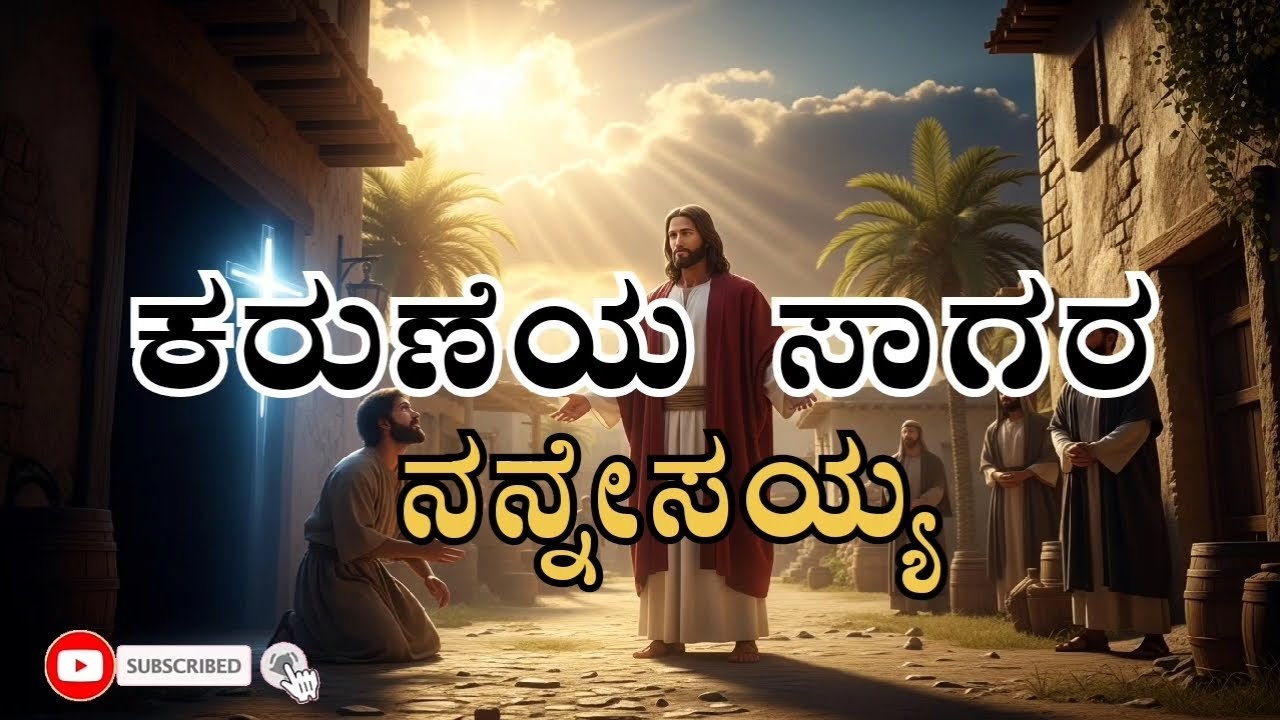 ಕರುಣೆಯ ಸಾಗರ ನನ್ನೇಸಯ್ಯ | Hallelujah Aaradhane | Kannada Christian Worship Song 2026/New Kannada Song
