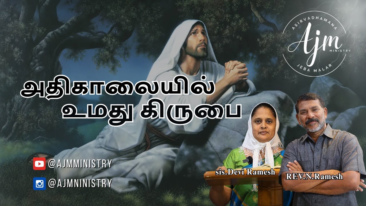 R Devi Ramesh அதிகாலையில் உமது கிருபை | daily devotional | REV.N. RAMESH | SIS.DEVI ...