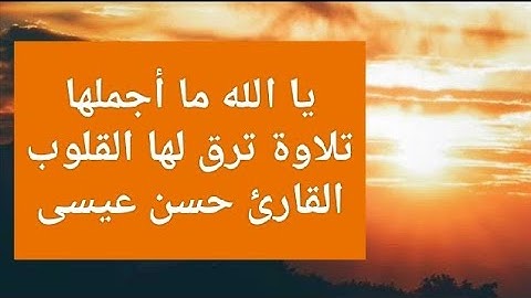 يا الله ما أجملها تلاوة ترق لها القلوب  القارئ حسن عيسى