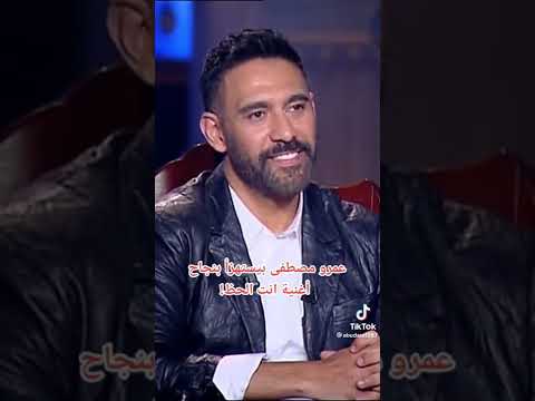 عمرو مصطفي يسخر من اغاني عمرو دياب  عمرو دياب عمرو مصطفي  