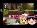 【ゆっくり実況】嘘つきうぷ主のマリオカート8【Part1】
