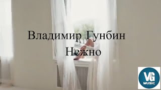 Нежно Владимир Гунбин