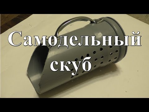 Самодельный скуб (совок) для пляжного поиска за 137 рублей