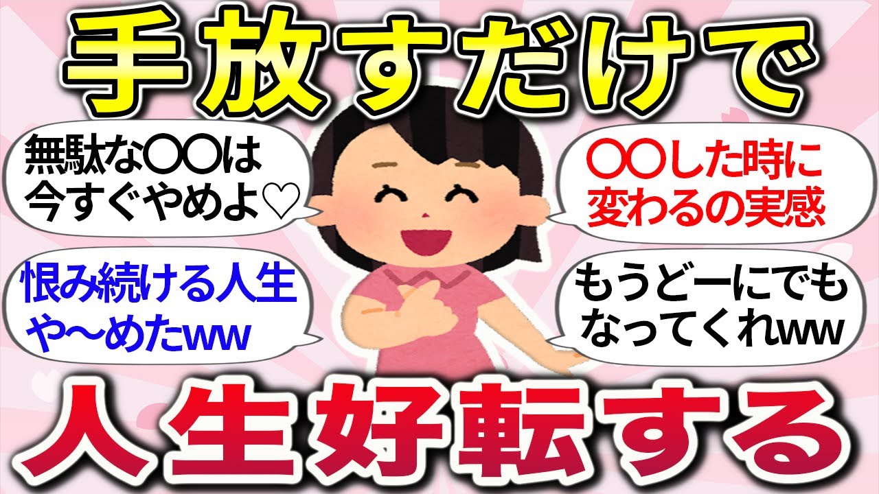 【有益スレ】執着しすぎは絶対NG ！ 思い込みを手放したら人生好転した体験談教えて ww【ガルちゃんまとめ】