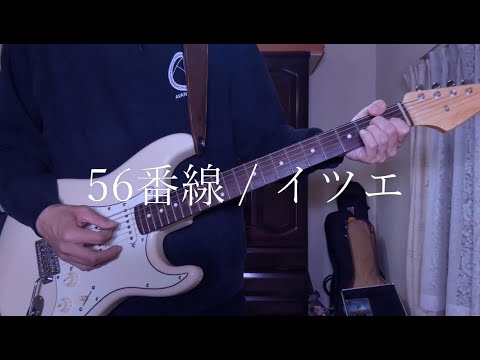 56番線 / イツエ（ITSUE）【Guitar Cover】