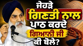 ਜੇਹੜੇ ਗਿਣਤੀ ਨਾਲ ਪਾਠ ਕਰਦੇ ਗਿਆਨੀ ਜੀ ਕੀ ਬੋਲੇ ||Katha 2026 Giani Jaswant singh Ji Manji Sahib Wale 
