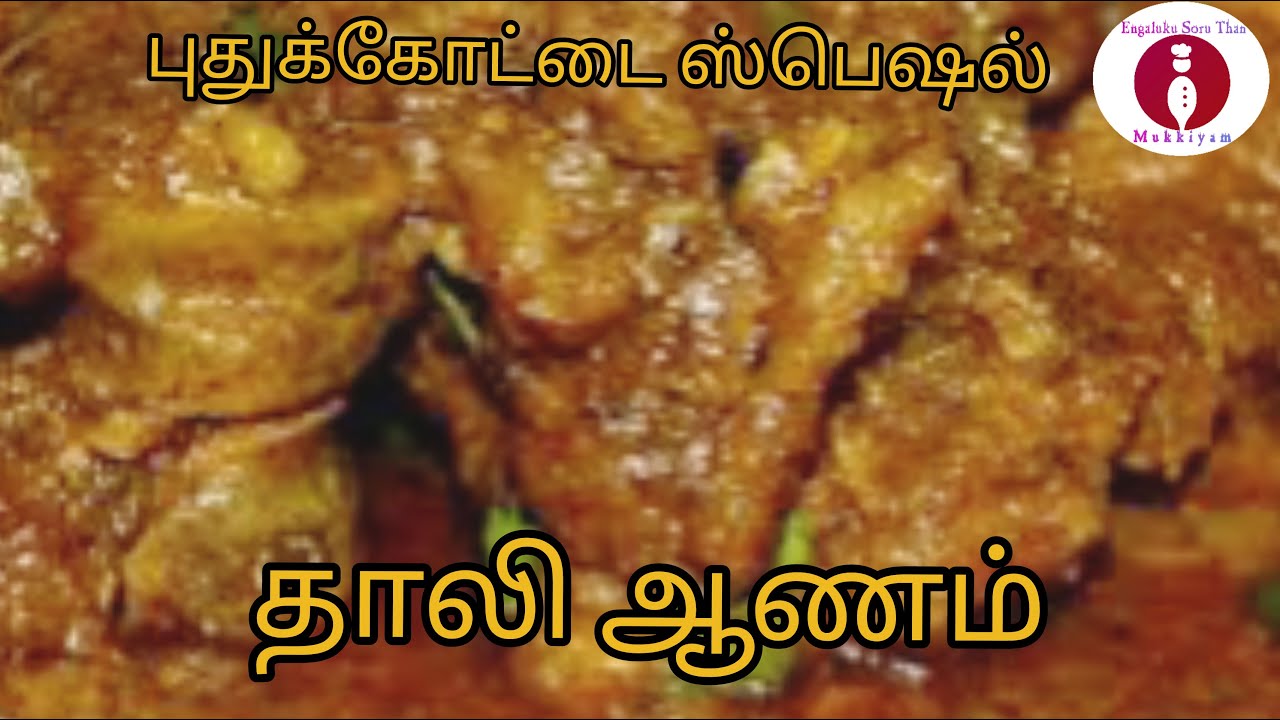புதுக்கோட்டை ஸ்பெஷல் தாலி ஆணம்/PUDUKKOTTAI SPECIAL THALIYANAM IN TAMIL