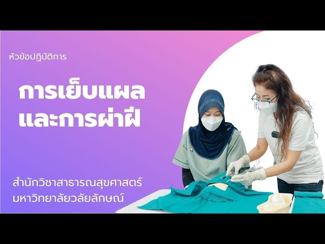 ปฏิบัติการ: การเย็บแผล และการผ่าฝี