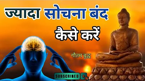 ज्यादा सोचना बंद कैसे करें? | How to stop overthinking |Motivational Buddhist Story | #motivation