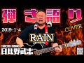 竹原ピストルカバー「RAIN」日比野武志