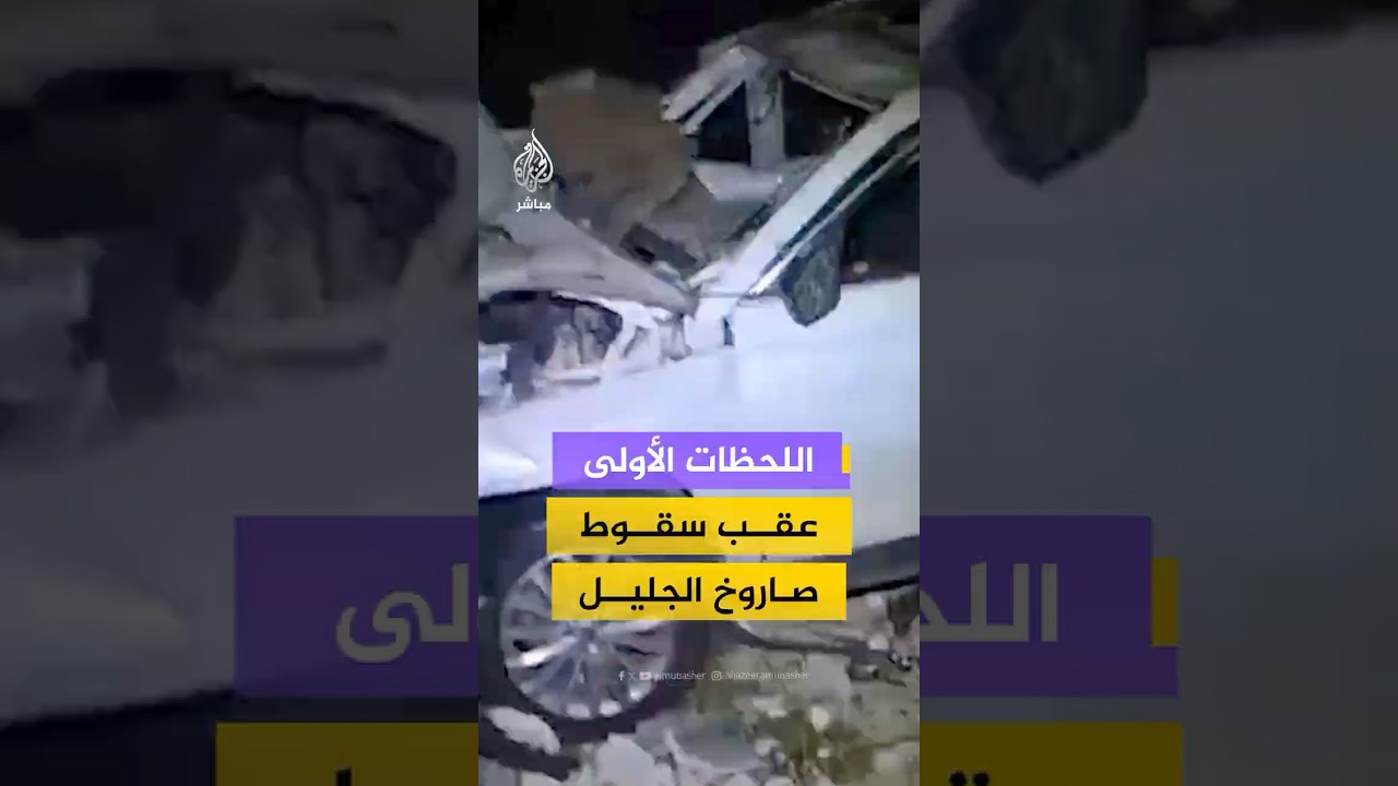 “اللحظات الأولى”عقب سقوط صاروخ الجليل
