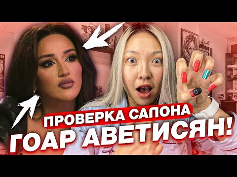 Видео: Повторная Проверка и обзор салона красоты Гоар Аветисян! |NikyMacAleen