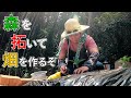 森を拓いて畑を作るぞ【菜園】