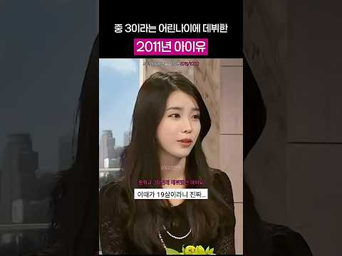 2011년 19살 <strong>아이유</strong>