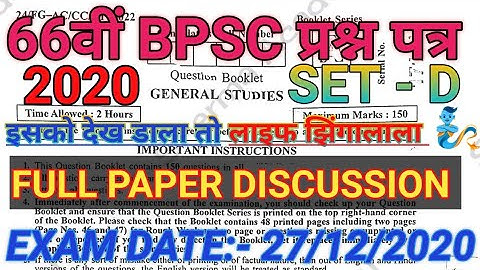 66th bpsc exam question paper || bpsc 66th pt full Discussion || 66th bpsc exam paper