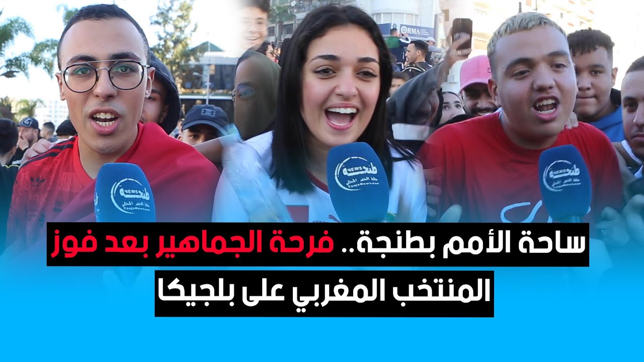 ساحة الأمم بطنجة.. فرحة الجماهير بعد فوز المنتخب المغربي على بلجيكا