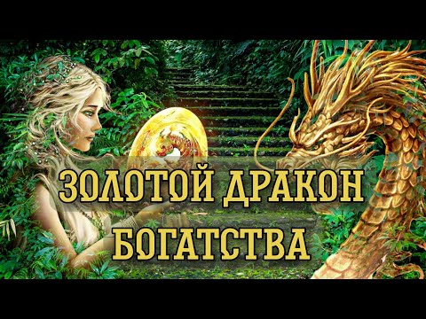 ЗОЛОТОЙ ДРАКОН (ДЕНЕЖНЫЙ) - ПРИМИ БОГАТСТВО 🐉 GOLDEN DRAGON (MONEY)