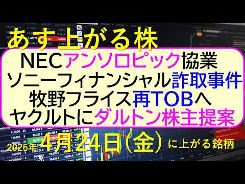 NECがアンソロピックと協業を発表。ソニーフィナンシャルが詐取事件。ヤクルトにダルトン株主提案。～あす上がる株　2026年４月２４日（金）に上がる銘柄。最新の日本株情報。高配当株の株価やデイトレ情報