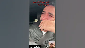 هاهو بكيتوه لينا مسكينصافي رتاحيتو قبيبو دنيا بطمة ابتسام بطمة 