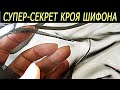 СУПЕР-СЕКРЕТ по  крою шелка, шифона и других подвижных тканей! Любовь Комиссарова