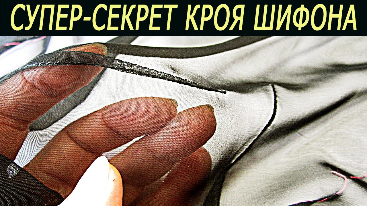 СУПЕР-СЕКРЕТ по крою шелка, шифона и других подвижных тканей! Любовь Комиссарова