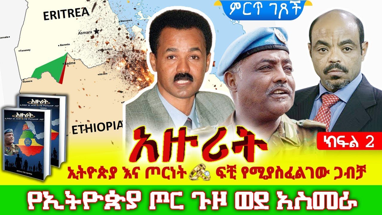 የኢትዮ-ኤርትራ ጦርነት ሚስጥሮች||አዙሪት - ኢትዮጵያ እና ጦርነት፤ ፍቺ የሚያስፈልገው ጋብቻ||ጸሀፊ፡- ሌ/ጄነራል ዮሃንስ ገብረመስቀል||ክፍል 2