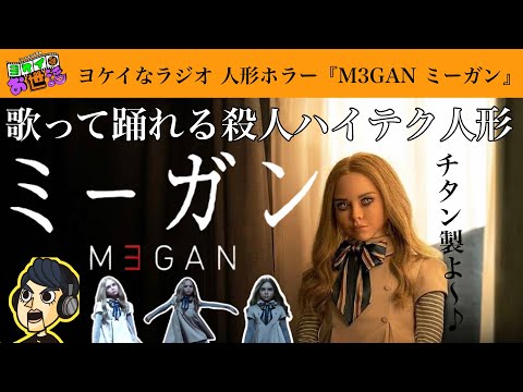 映画『M3GAN ミーガン』ネタバレあり感想 【ジャガモンド斉藤のヨケイなお世話】ラジオ