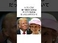 トランプ大統領が認めた女性とは#shorts
