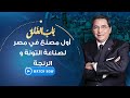 باب الخلق - الجمعة 24 سبتمبر 2021 - حكاية أول مصنع في مصر لصناعة التونة و الرنجة و تصديرها للخارج