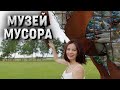 Музей МУСОРА в Калужской области