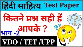 #हिंदी साहित्य का विकास टेस्ट सीरीज  भाग -2#VDO TEST SERIES #TET Test Series #UPTET #CTET