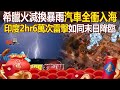 【春節精選】希臘野火滅了慘換暴雨「汽車整排衝入海」！印度2hr6萬次雷擊12人遭電亡如同末日降臨！？ - 馬西屏 羅旺哲 徐俊相【57爆新聞 精選】