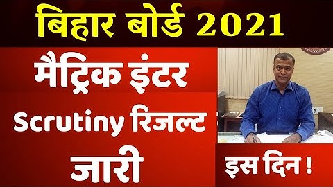 मैट्रिक इंटर स्क्रुटनी रिजल्ट कब आएगा 2021 ||Bihar Board Scrutiny Result 2021|| Scrutiny Result 2021
