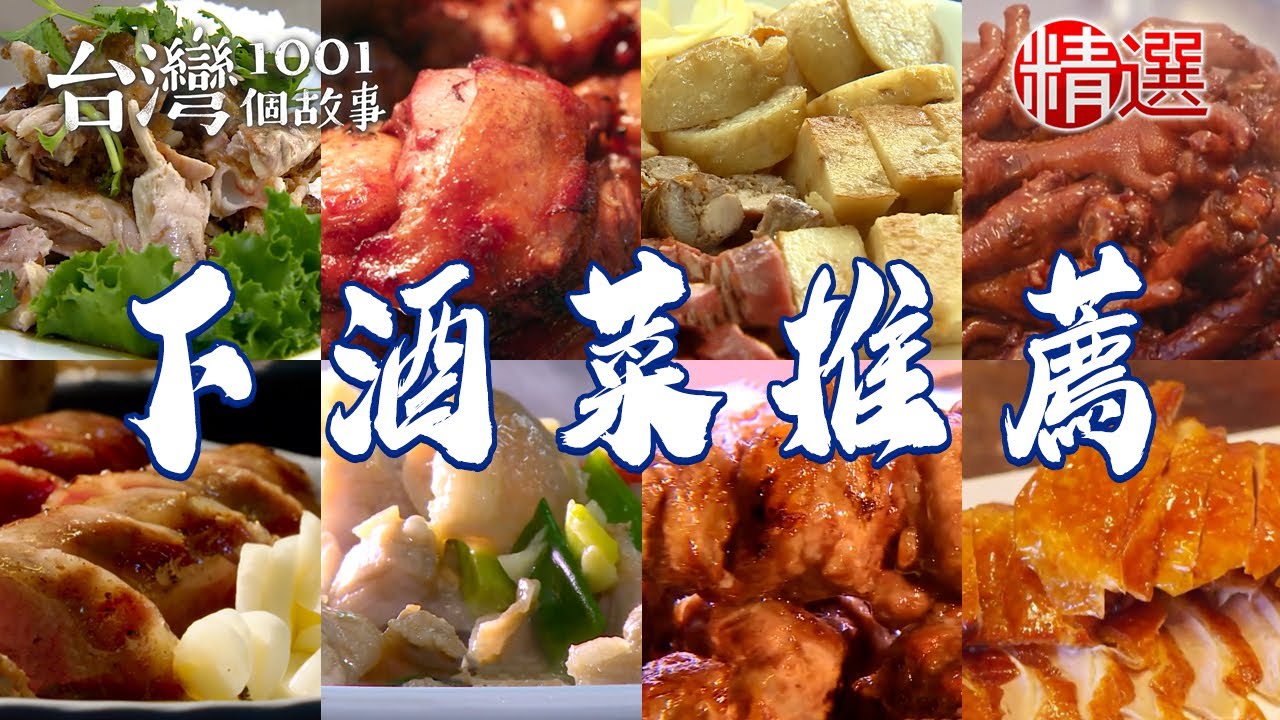 【下酒菜推薦】古早味黑白切/炸皮蛋/脆皮烤鴨/炭烤雞腿/骰子牛/東山鴨頭/滷雞腳【台灣1001個故事】   @台灣1001個故事